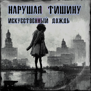 Искусственный дождь
