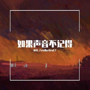 如果声音不记得（钢琴翻弹）