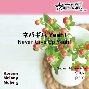 ネバギバYeah!～16和音オルゴールメロディ<スロー> (Short Version) [オリジナル歌手：SHU-I]