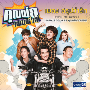 สรุปว่ารัก (More Than Words) [เพลงประกอบละคร "คุณพ่อจอมซ่าส์"]