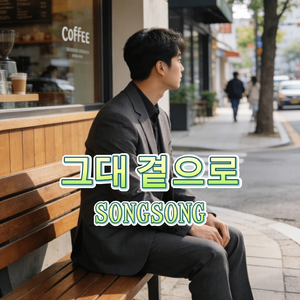 그대 곁으로