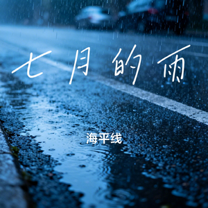 七月的雨