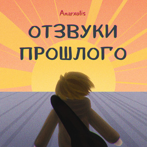 Зажги (Acoustic)