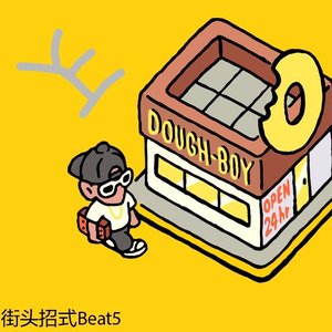 坠入梦国（街头招式beat5）