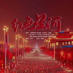 红色星河