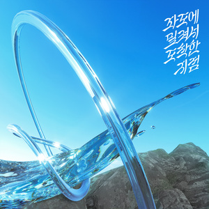 파도에 밀려서 도착한 지점