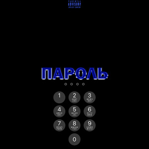 Пароль