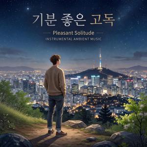 기분 좋은 고독 (감성연주)