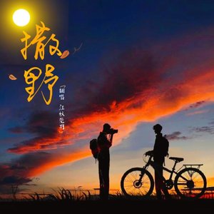 撒野(独唱版)