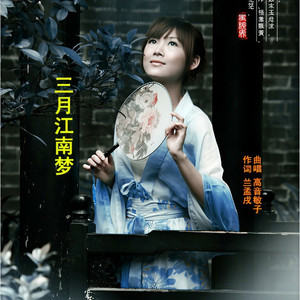 三月江南梦