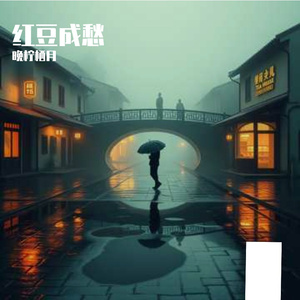 红豆成愁