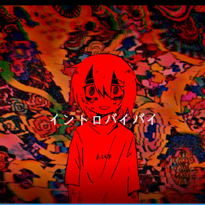 イントロバイバイ