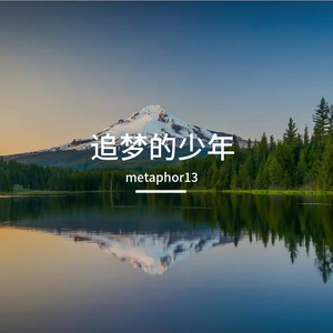 初心不改