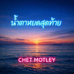 น้ำตาหยดสุดท้าย