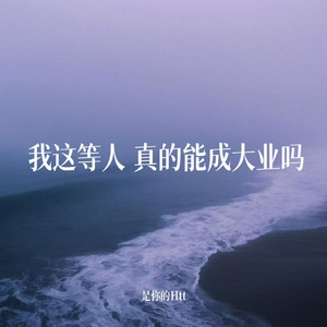 我这等人 真的能成大业吗
