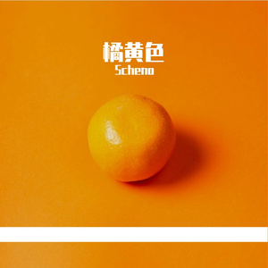 橘黄色