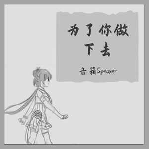 为了你做下去-致初号机