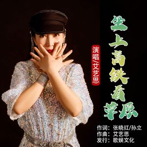 坐在高铁看草原（伴奏）