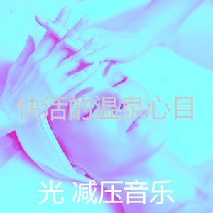 抚慰的冥想回忆