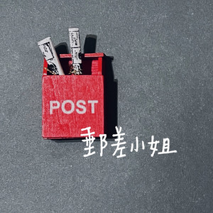 郵差小姐