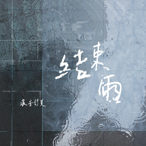 结束雨（伴奏）