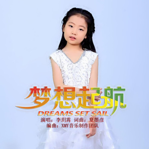 梦想起航