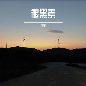 褪黑素（Live改编版）