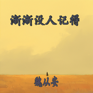 渐渐没人记得 (清新版)