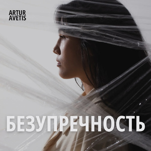 Безупречность