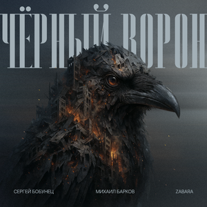 Чёрный ворон