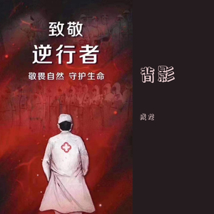 背影——致逆行抗疫战士（伴奏）
