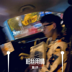 粉丝记事本（翻自：徐誉滕）