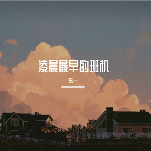 凌晨最早的班机