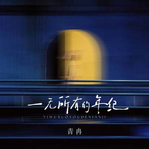一无所有的年纪