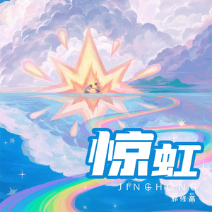 惊虹