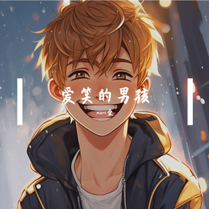 爱笑的男孩