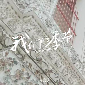 习惯这迁就