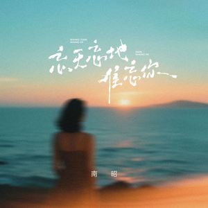 忘天忘地难忘你