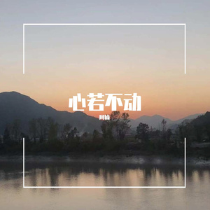 心若不动