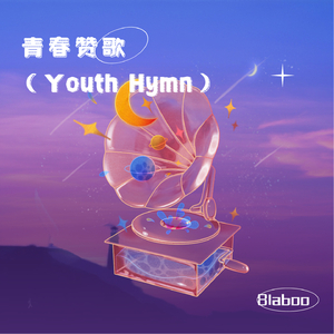 青春赞歌（Youth Hymn）