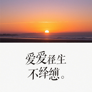 爱到极致不纠缠