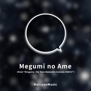 Megumi no Ame (from "Oregairu / My Teen Romantic Comedy SNAFU") (Piano Arrangement)