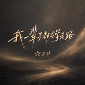 我一辈子都在学走路