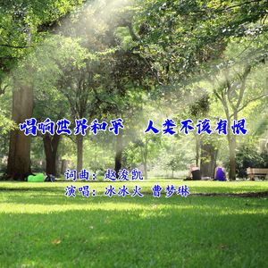 唱响世界和平·人类不该有恨 （伴奏）