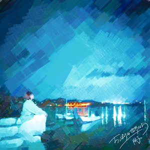 僕らが乗っているのは