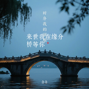 来世我在缘分桥等你（Cover 任夏）