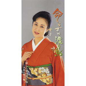 命しらずの渡り鳥