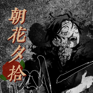 墨水的呼吸 朝花夕拾