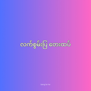 လက်စွမ်းပြ တေးထပ်