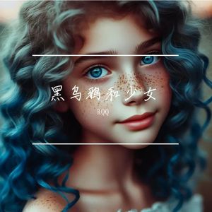 黑乌鸦和少女